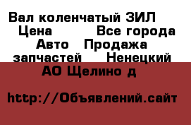 Вал коленчатый ЗИЛ 130 › Цена ­ 100 - Все города Авто » Продажа запчастей   . Ненецкий АО,Щелино д.